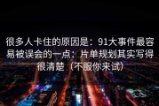 很多人卡住的原因是：91大事件最容易被误会的一点：片单规划其实写得很清楚（不服你来试）