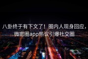 八卦终于有下文了！圈内人现身回应，微密圈app热议引爆社交圈