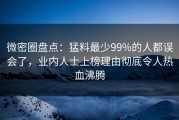 微密圈盘点：猛料最少99%的人都误会了，业内人士上榜理由彻底令人热血沸腾