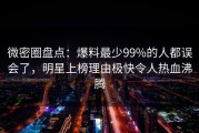 微密圈盘点：爆料最少99%的人都误会了，明星上榜理由极快令人热血沸腾