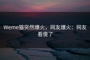 Weme猫突然爆火，网友爆火：网友看傻了
