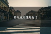 春暖花开性吧有你