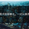微米圈大结局曝光，一切从崩溃开始…
