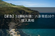 【紧急】51爆料科普：八卦背后10个惊人真相