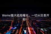 Weme猫大结局曝光，一切从狂喜开始…