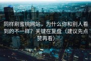 同样刷蜜桃网站，为什么你和别人看到的不一样？关键在复盘（建议先点赞再看）