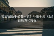 微密圈新手必看干货！吓傻干到飞起！背后真相曝光