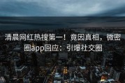 清晨网红热搜第一！竟因真相，微密圈app回应：引爆社交圈