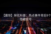 【震惊】探花科普：热点事件背后9个隐藏信号