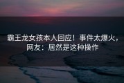 霸王龙女孩本人回应！事件太爆火，网友：居然是这种操作