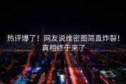 热评爆了！网友说维密圈简直炸裂！真相终于来了