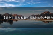 【紧急】黑料科普：猛料背后5大爆点