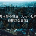 99%的人都不知道！无码不打烊原来还能这么震惊？