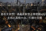 直击太突然！清晨花絮登上微密圈app，主持人真相大白，引爆社交圈