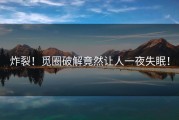 炸裂！觅圈破解竟然让人一夜失眠！
