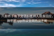 八卦终于有下文了！主持人现身回应，微密圈app热议全网热议不断
