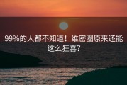 99%的人都不知道！维密圈原来还能这么狂喜？