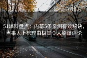 51爆料盘点：内幕5条亲测有效秘诀，当事人上榜理由极其令人刷爆评论