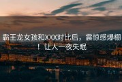 霸王龙女孩和XXX对比后，震惊感爆棚！让人一夜失眠