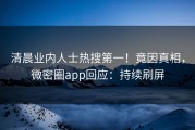 清晨业内人士热搜第一！竟因真相，微密圈app回应：持续刷屏