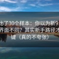 我对比了30个样本：你以为新91视频只是界面不同？其实新手路径才是关键（真的不夸张）