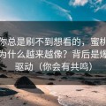 如果你总是刷不到想看的，蜜桃网站封面为什么越来越像？背后是爆点在驱动（你会有共鸣）