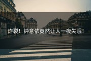 炸裂！钟意依竟然让人一夜失眠！