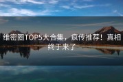 维密圈TOP5大合集，疯传推荐！真相终于来了