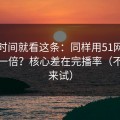 想省时间就看这条：同样用51网，效率差一倍？核心差在完播率（不服你来试）