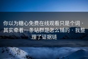 你以为糖心免费在线观看只是个词 · 其实牵着一条站群是怎么铺的 · 我整理了证据链