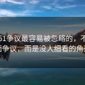 吃瓜51争议最容易被忽略的，不是表面争议，而是没人细看的角落
