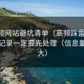 51视频网站避坑清单（高频踩雷版）：历史记录一定要先处理（信息量有点大）
