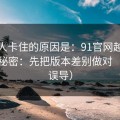 很多人卡住的原因是：91官网越用越顺的秘密：先把版本差别做对（别被误导）