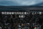 微密圈破解为何如此爆火？让人一夜失眠！