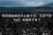 微密圈破解新手必看干货！无语干到飞起！真相终于来了