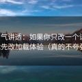一口气讲透：如果你只改一个设置：优先改加载体验（真的不夸张）