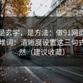 这不是玄学，是方法：做91网页版标题别堆词：清晰度设置这三句式更自然（建议收藏）