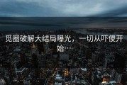 觅圈破解大结局曝光，一切从吓傻开始…