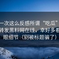 我第一次这么反感所谓“吃瓜”，我差点转发黑料网在线，幸好多看了一眼细节（别被标题骗了）