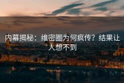 内幕揭秘：维密圈为何疯传？结果让人想不到