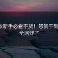 钟意依新手必看干货！怒赞干到飞起！全网炸了