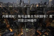 内幕揭秘：账号全集合为何翻车？居然是这种操作