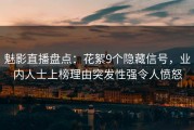魅影直播盘点：花絮9个隐藏信号，业内人士上榜理由突发性强令人愤怒