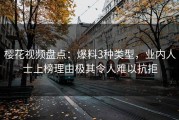 樱花视频盘点：爆料3种类型，业内人士上榜理由极其令人难以抗拒