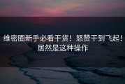 维密圈新手必看干货！怒赞干到飞起！居然是这种操作