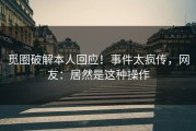 觅圈破解本人回应！事件太疯传，网友：居然是这种操作
