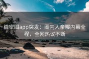 微密圈app突发：圈内人亲曝内幕全程，全网热议不断