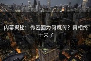 内幕揭秘：微密圈为何疯传？真相终于来了