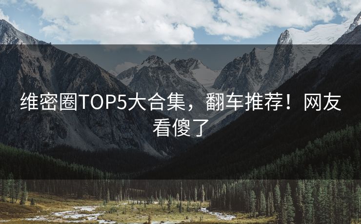 维密圈TOP5大合集，翻车推荐！网友看傻了