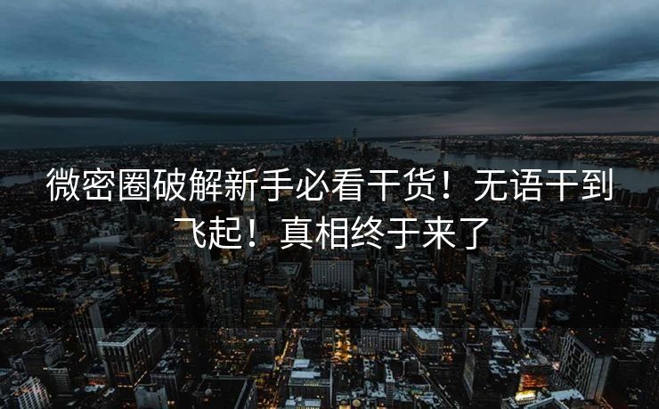 微密圈破解新手必看干货！无语干到飞起！真相终于来了